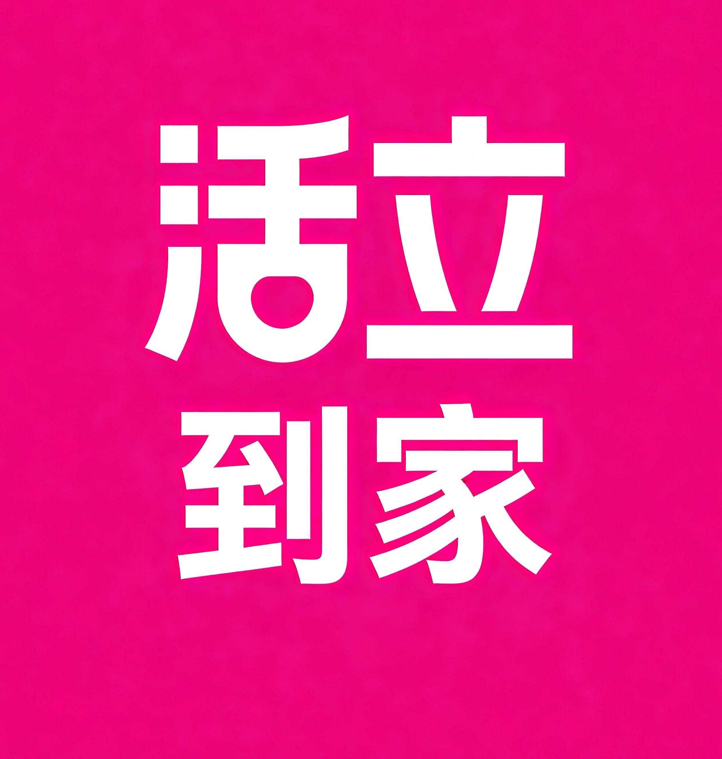 肇庆活立到家